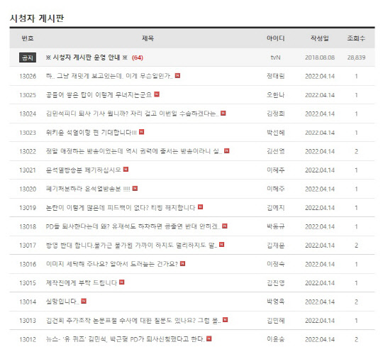 '유퀴즈' 홈페이지 시청자 게시판 캡쳐